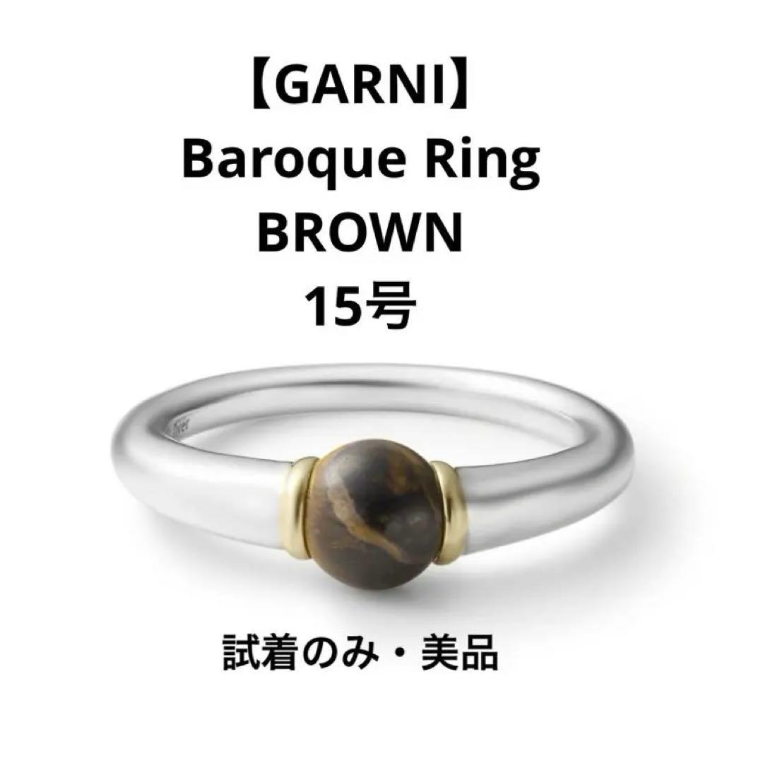 【GARNI】Baroque Ring BROWN 15号