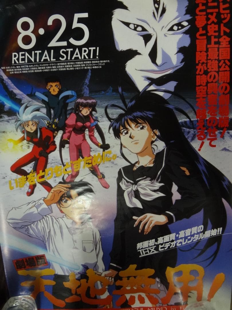 劇場版　　天地無用!                販促非売品ポスター