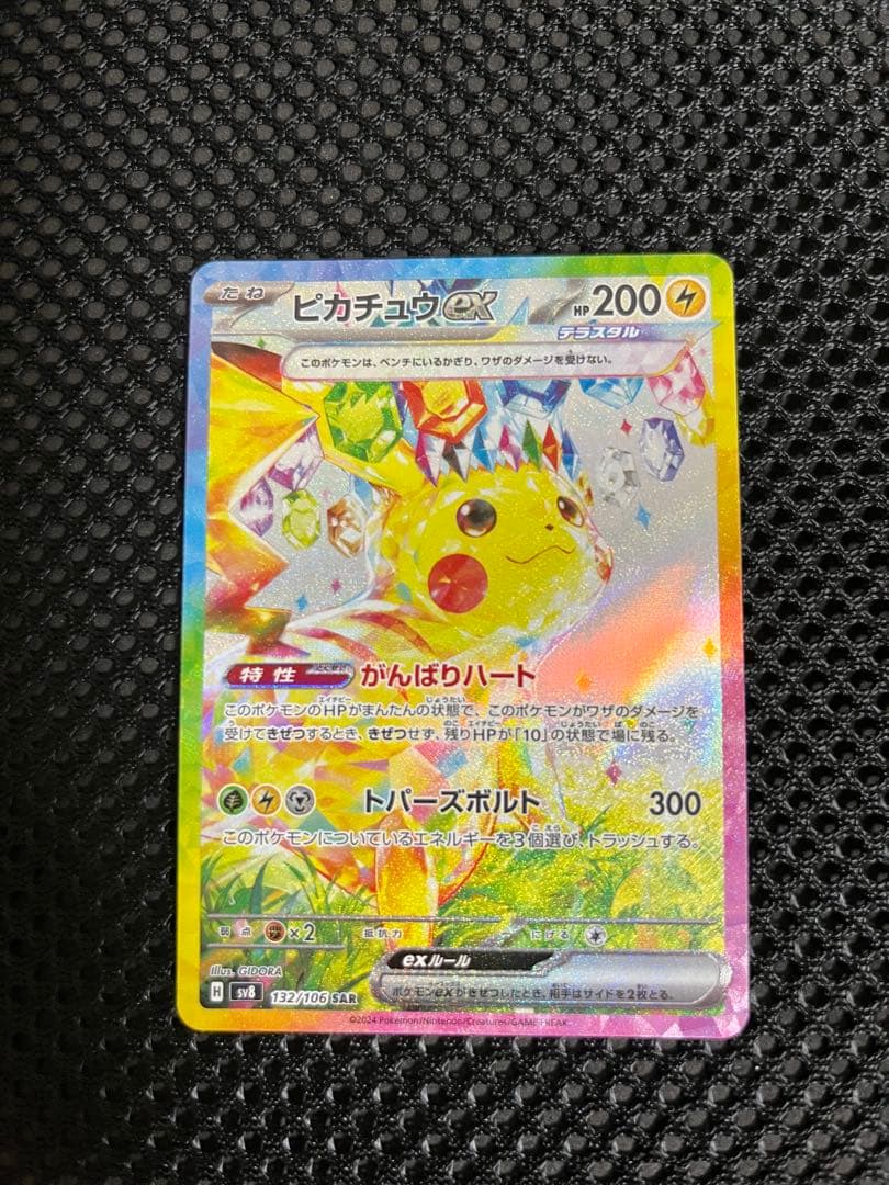 ピカチュウex SAR 132/106 超電ブレイカー