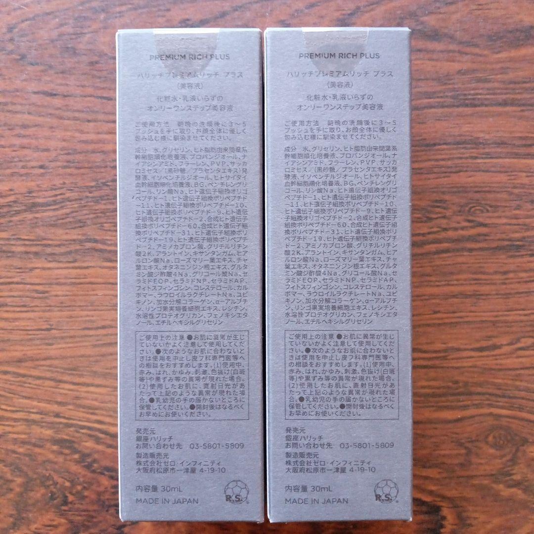 ハリッチプレミアムリッチプラス美容液30ml×2本セット
