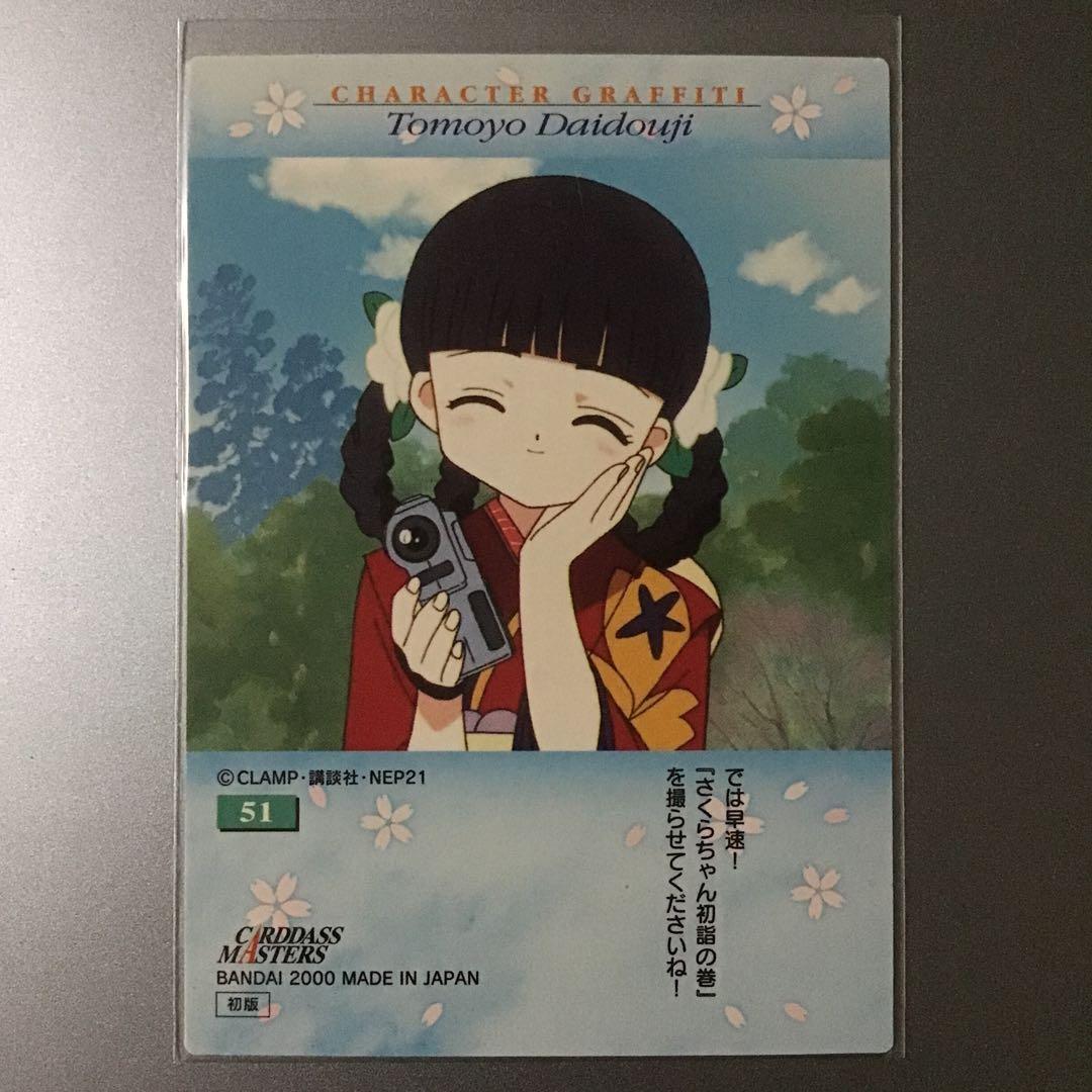 カードキャプターさくら - ともよ、さくら、51