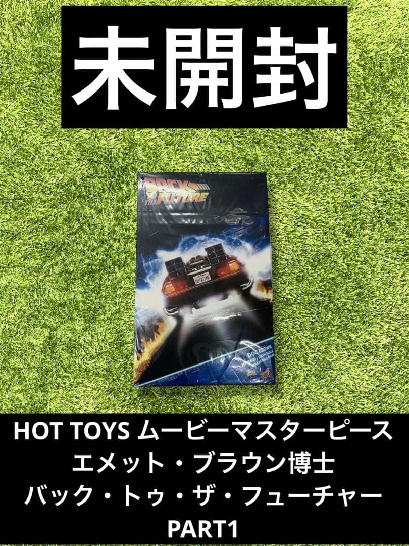 ◎ ムービーマスターピース エメットブラウン博士 バック・トゥ・ザ・フューチャ