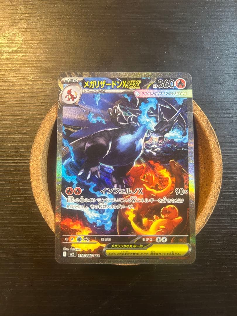 メガリザードンX ex sar 110/080