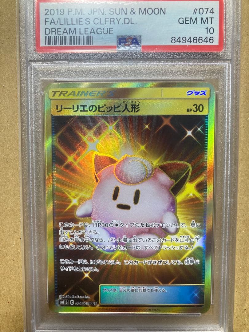 リーリエのピッピ人形 UR SM11b ドリームリーグ 074/049