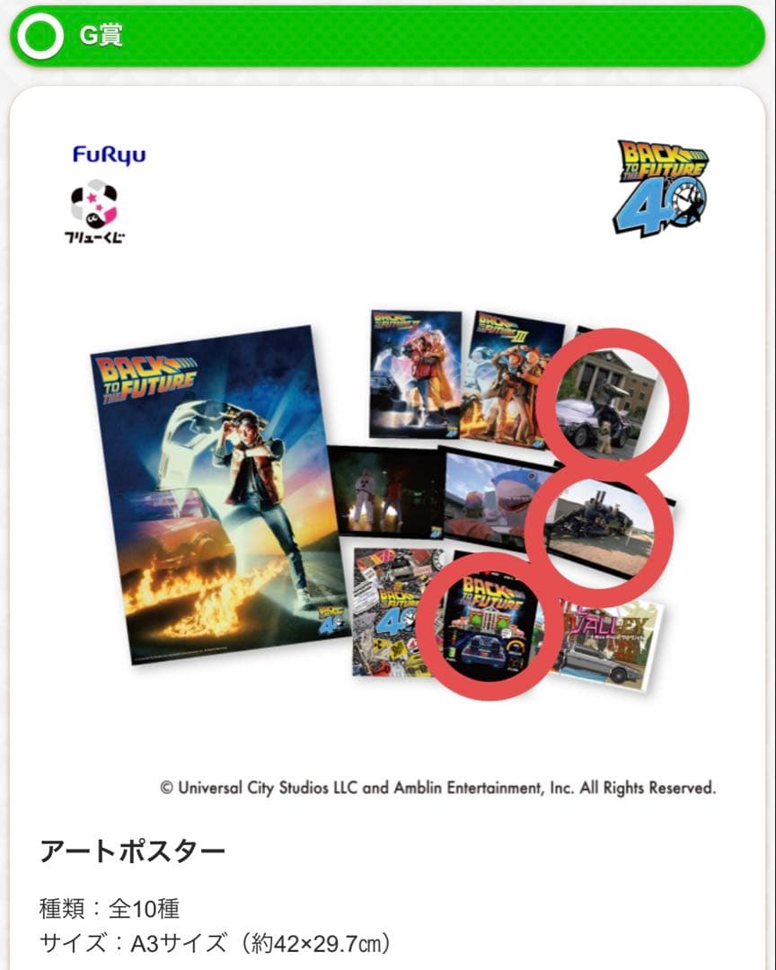 フリューくじ バック・トゥ・ザ・フューチャー ラストゲット賞・B賞・C賞2種