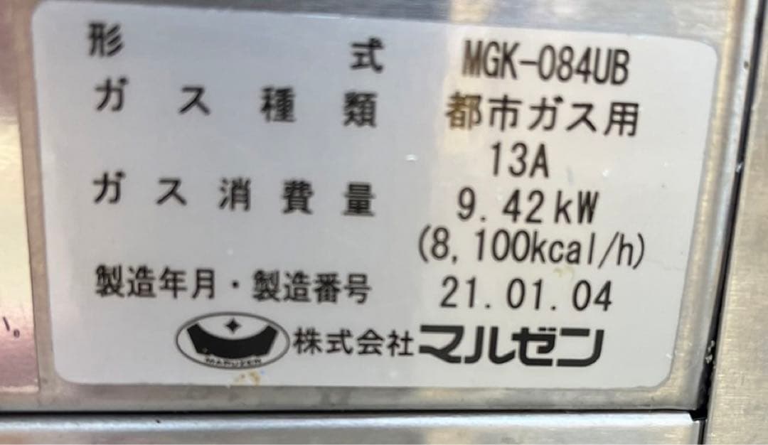 2021年 マルゼン スピードグリラー 上火式焼物 MGK-084UB 都市ガス