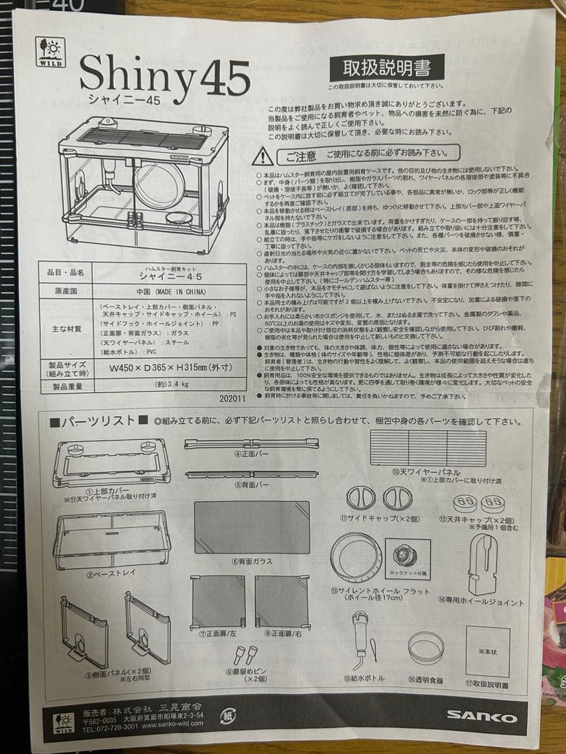 ハムスター飼育セット 一式 SANKO シャイニー45 ケージ 用品多数