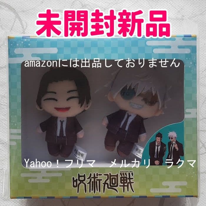 呪術廻戦 懐玉・玉折 ぷちっとマスコットセット　3種セット 未開封新品