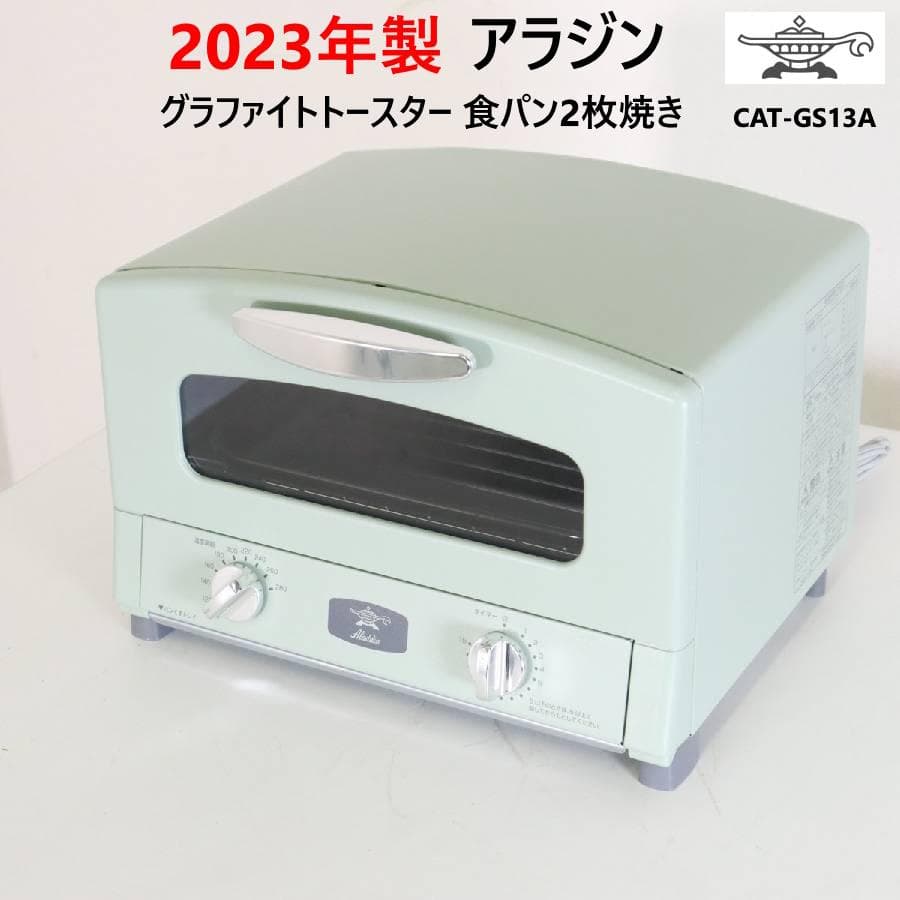 23年製 アラジン グラファイトトースター 2枚焼き CAT-GS13A