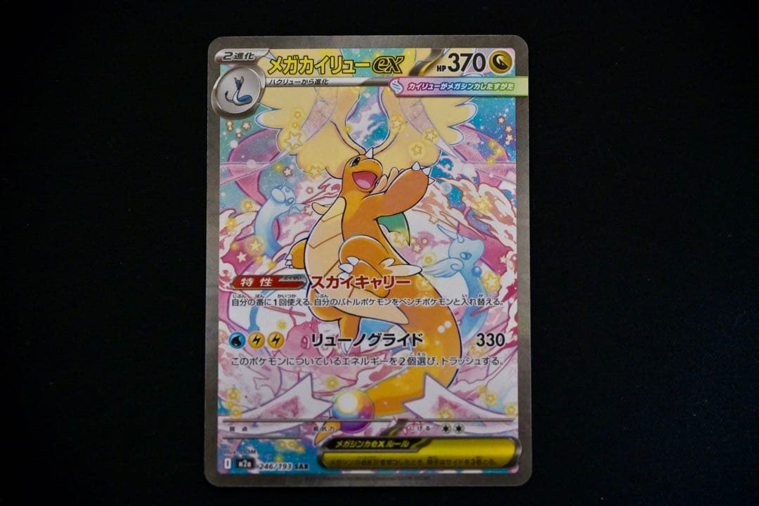 ポケモンカード メガカイリューex SAR M2a 246/193