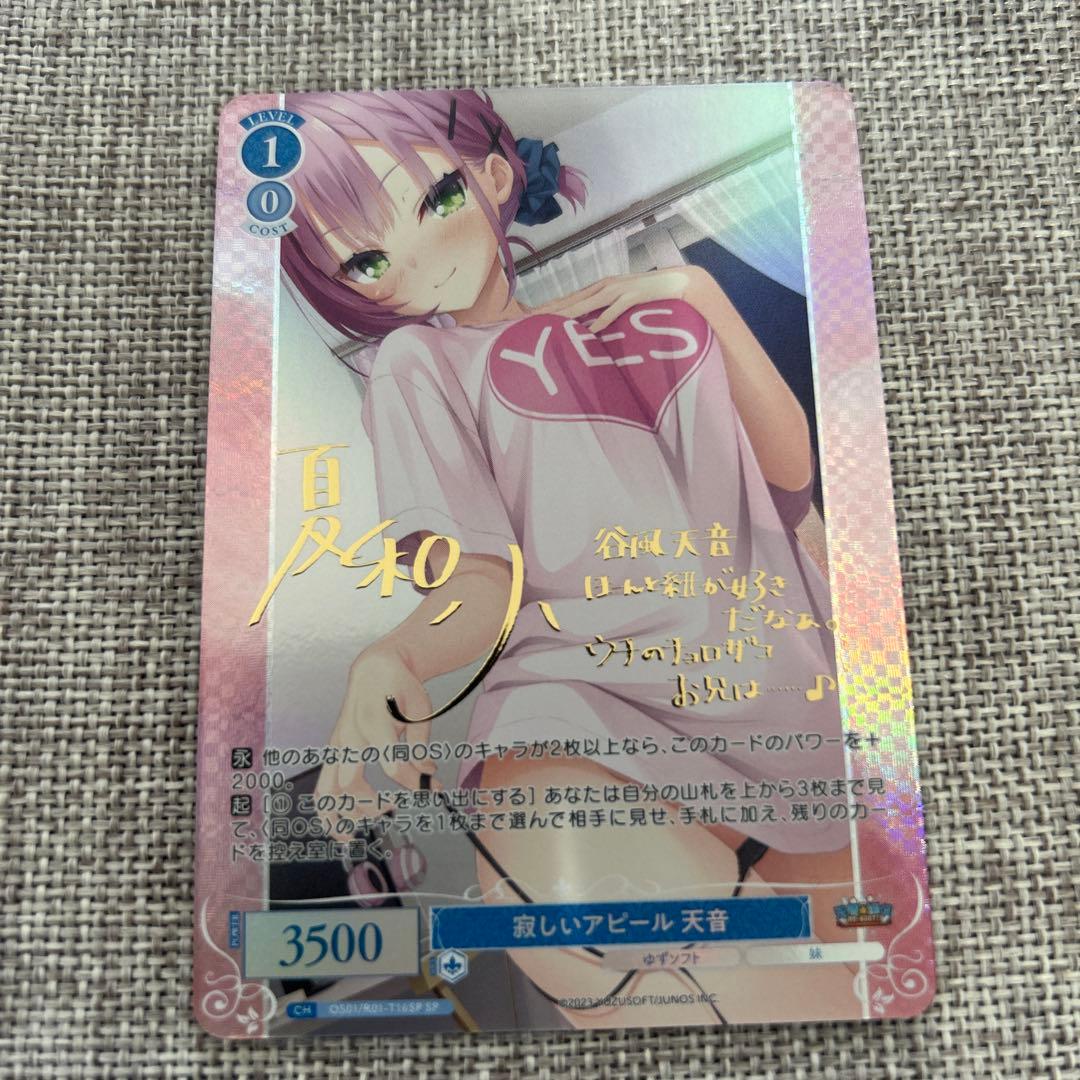 ヴァイスシュヴァルツロゼ 寂しいアピール 天音 SP TD ゆずソフト