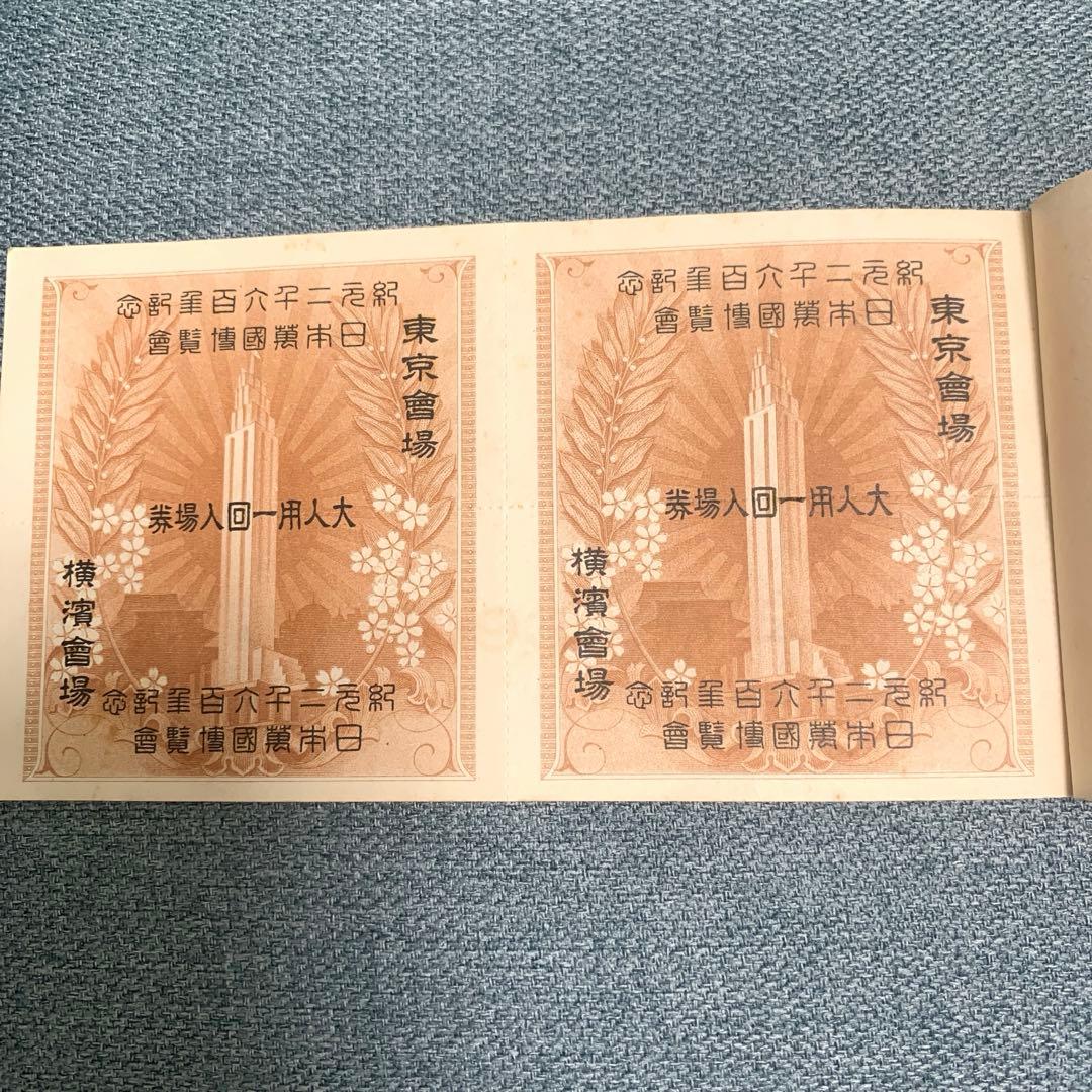 幻の万博入場券　紀元2600年記念万博　12枚綴り　日本万国博覧会 回数入場券