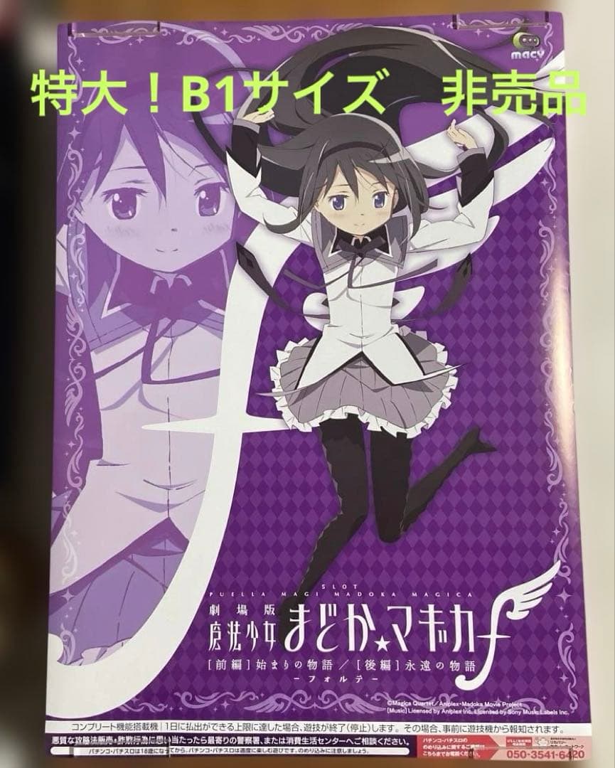 スロット 劇場版 魔法少女まどか☆マギカ　非売品ポスター　暁美ほむら　特大サイズ
