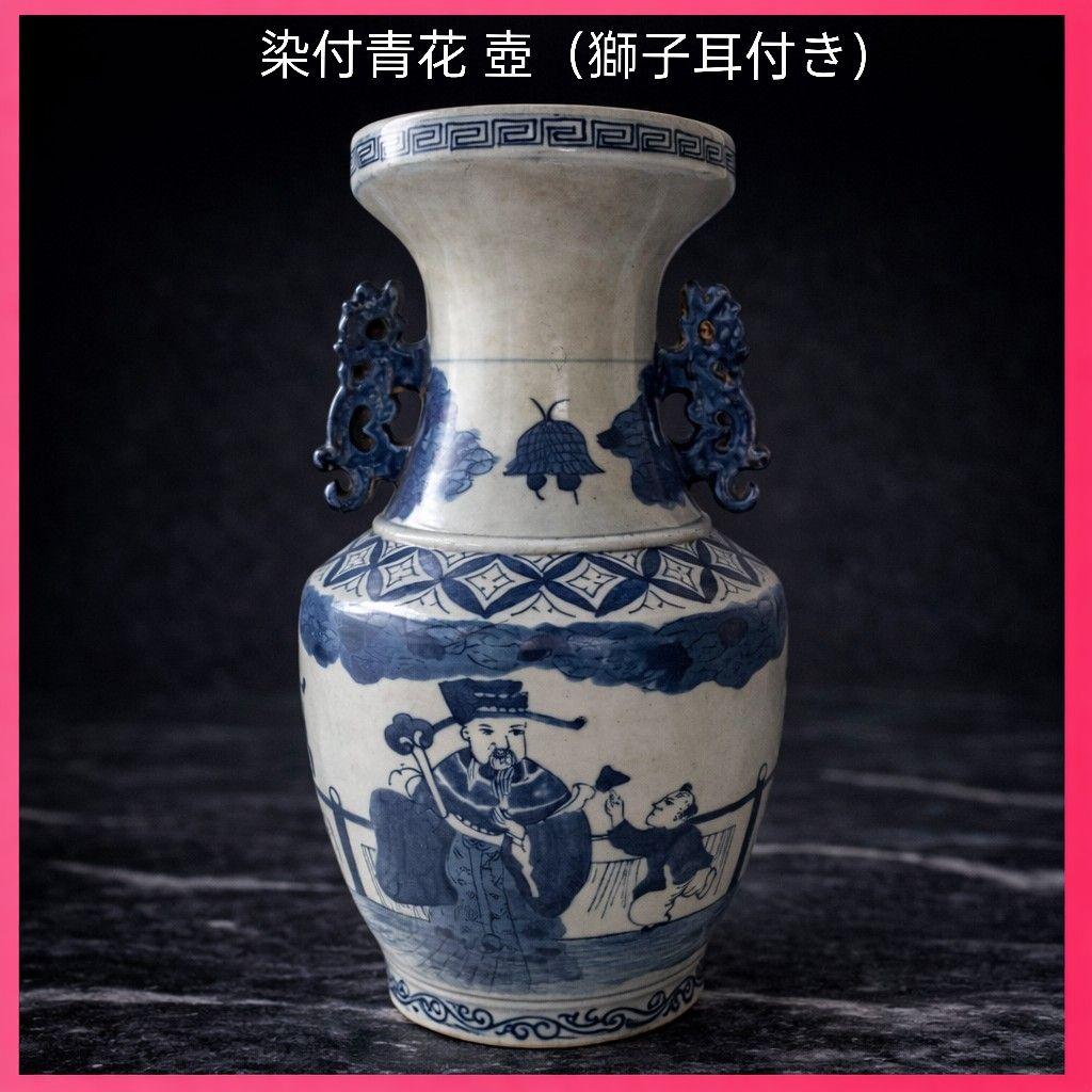 ●染付青花 壺（獅子耳付き）高さ約33cm／中国古陶磁／花瓶／アンティーク