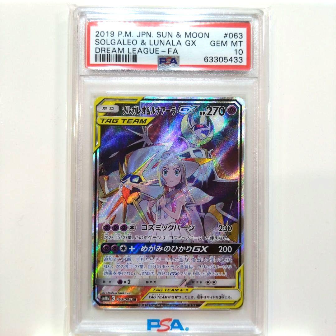 【PSA10】ソルガレオ&ルナアーラGX SR SM11b 063/049