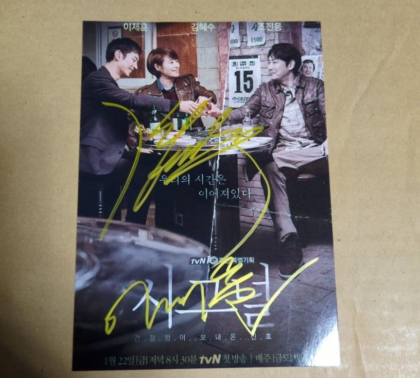 キム・ヘス／イ・ジェフン　サイン　写真　韓国ドラマ　シグナル