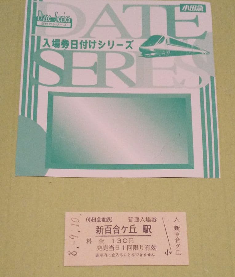 小田急電鉄 普通入場券