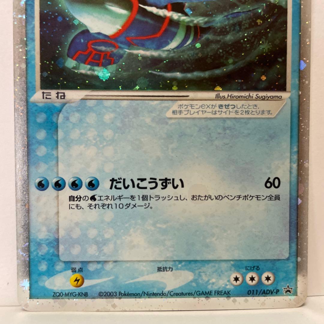 A*S様 カイオーガ ex PROMO ADV-Pプロモカード 011/ADV-