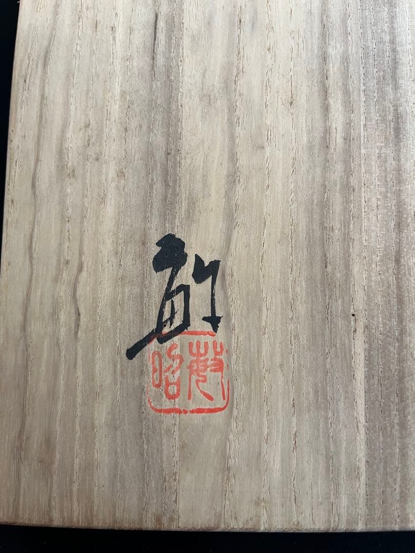 芸術員会員 武腰敏昭作 『色絵九谷 ざくろの図』飾皿 尺皿 管理K372