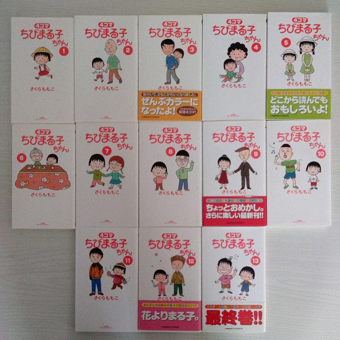ちびまる子ちゃん 全13巻セット さくらももこ　未使用