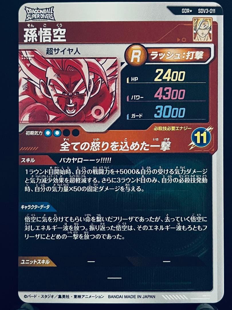 ドラゴンボール　スーパーダイバーズ　孫悟空　SDV3-011 パラレル