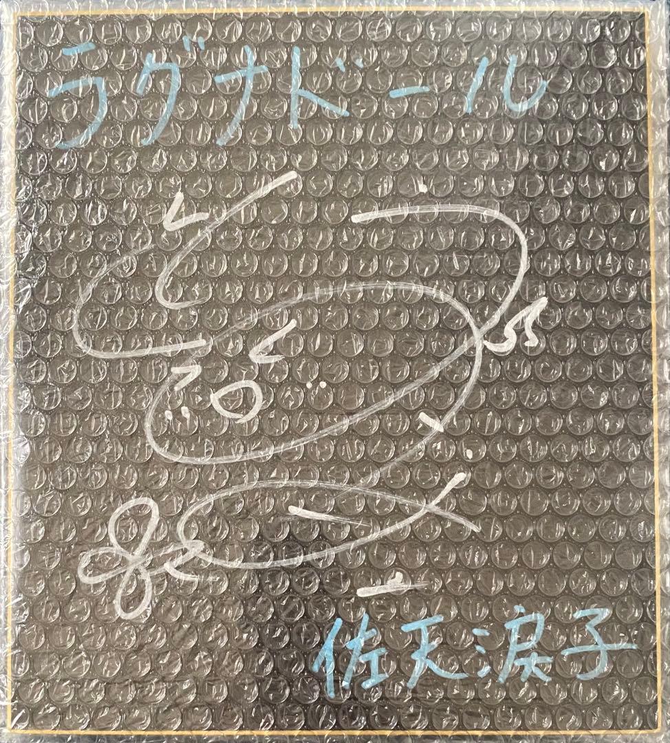 とある科学の超電磁砲　佐天涙子　伊藤かな恵　直筆サイン色紙　当選品　ラグナドール