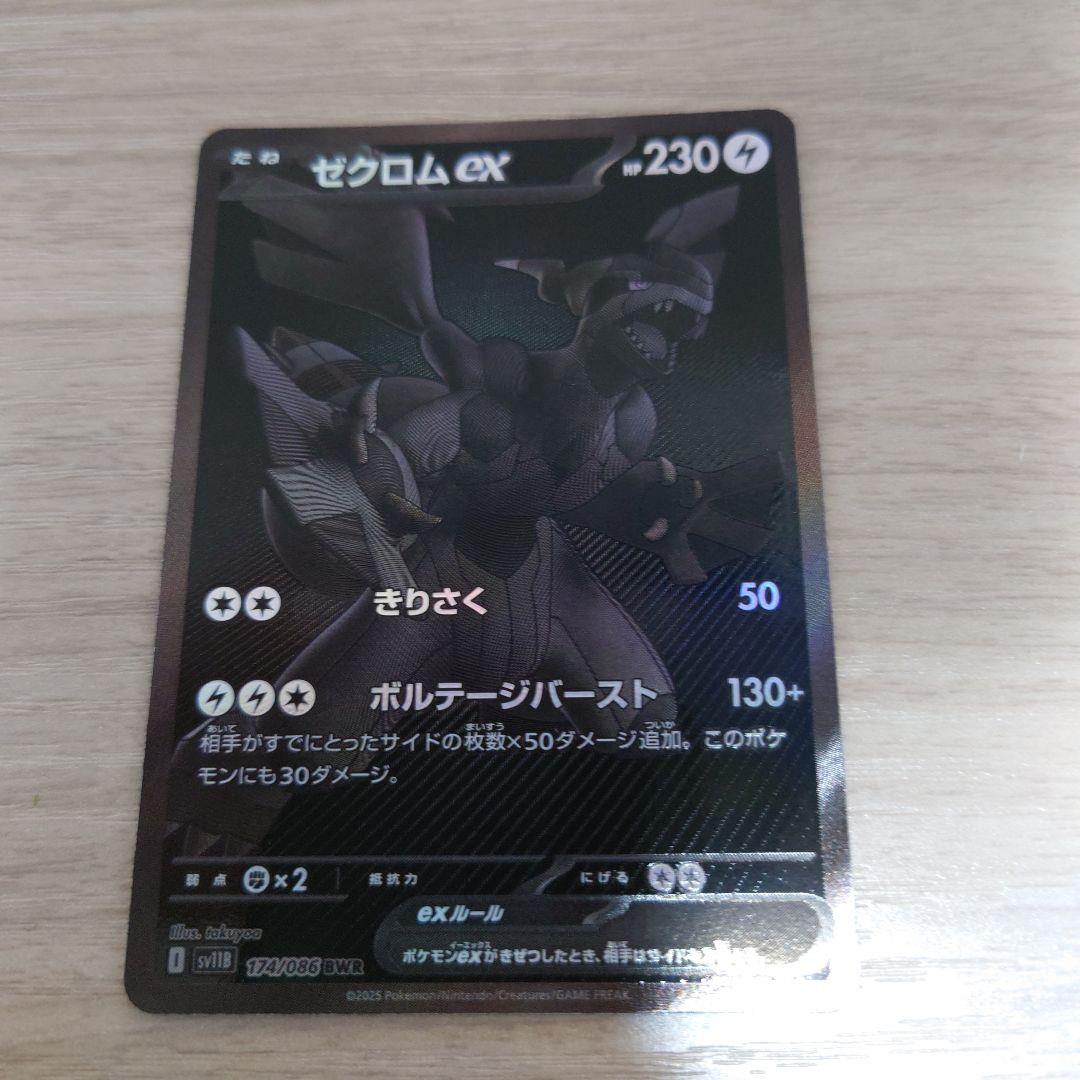 ゼクロム　ex BWR