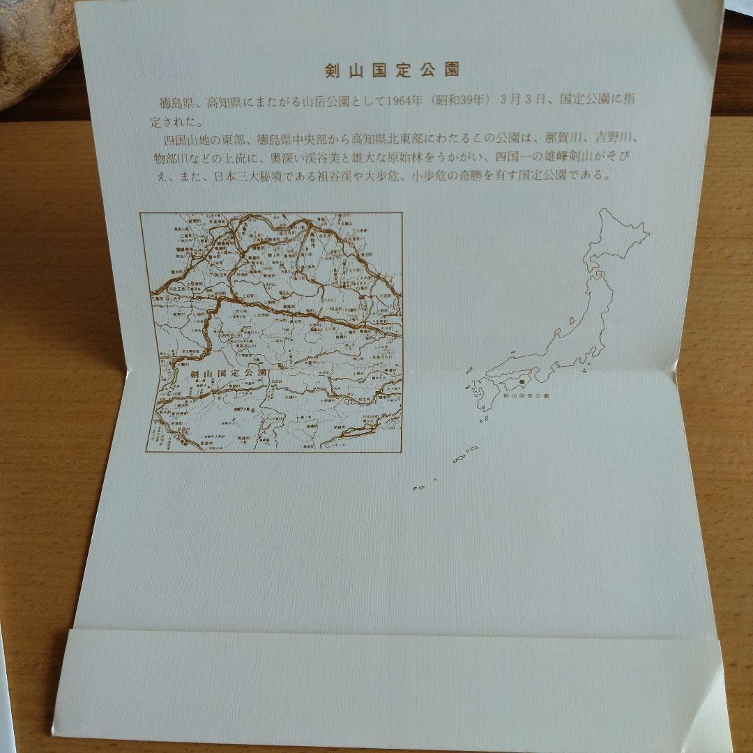 剣山国定公園郵便切手初日カバー