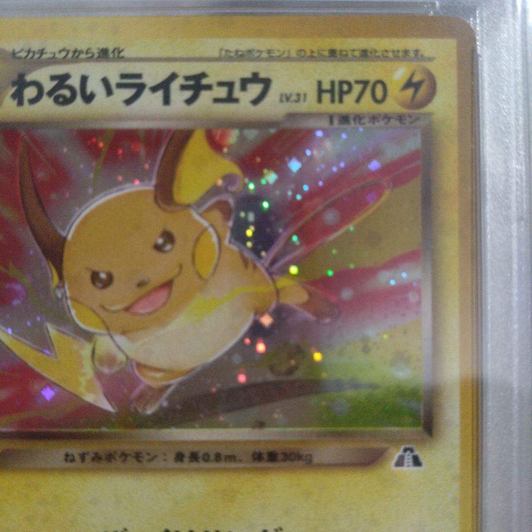 旧裏面　わるいライチュウ　PSA9　美品　絶版