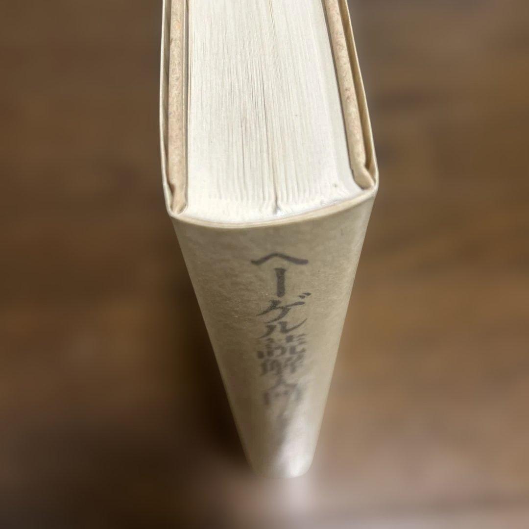 【未読】ヘーゲル読解入門　アレクサンドル・コジェーヴ　国文社