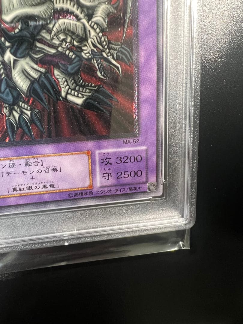 遊戯王 ブラック・デーモンズ・ドラゴン レリーフ PSA10