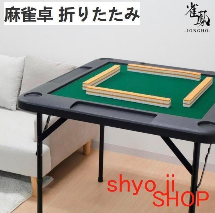 麻雀卓 折りたたみ 手打ち 家庭用 座卓 持ち運び 麻雀テーブル高さ2段階調整黑