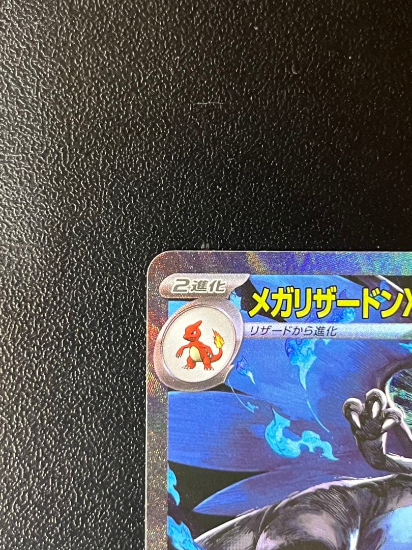 ポケモンカード　メガリザードンX ex sar