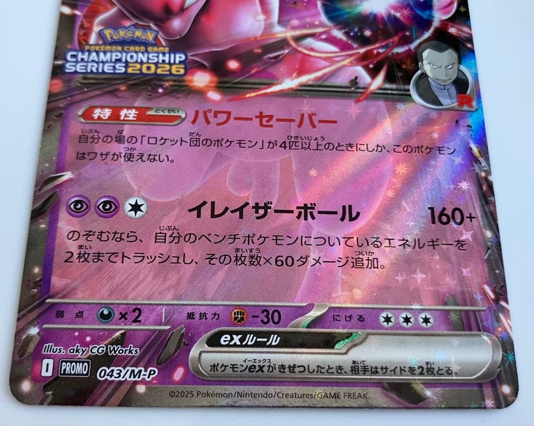 ロケット団のミュウツー-ex HP280 チャンピオンズリーグ景品 プロモ