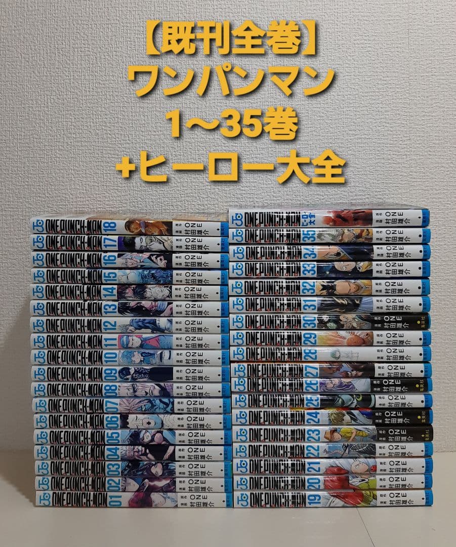 【既刊全巻】ワンパンマン　1～35巻　+　ヒーロー大全