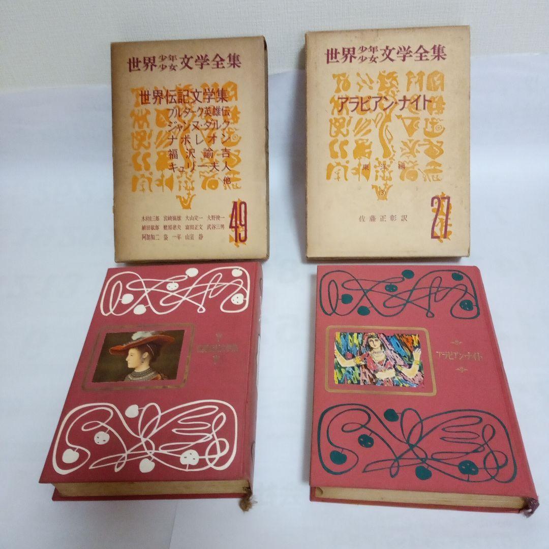 創元社　世界少年少女文学全集 42 冊