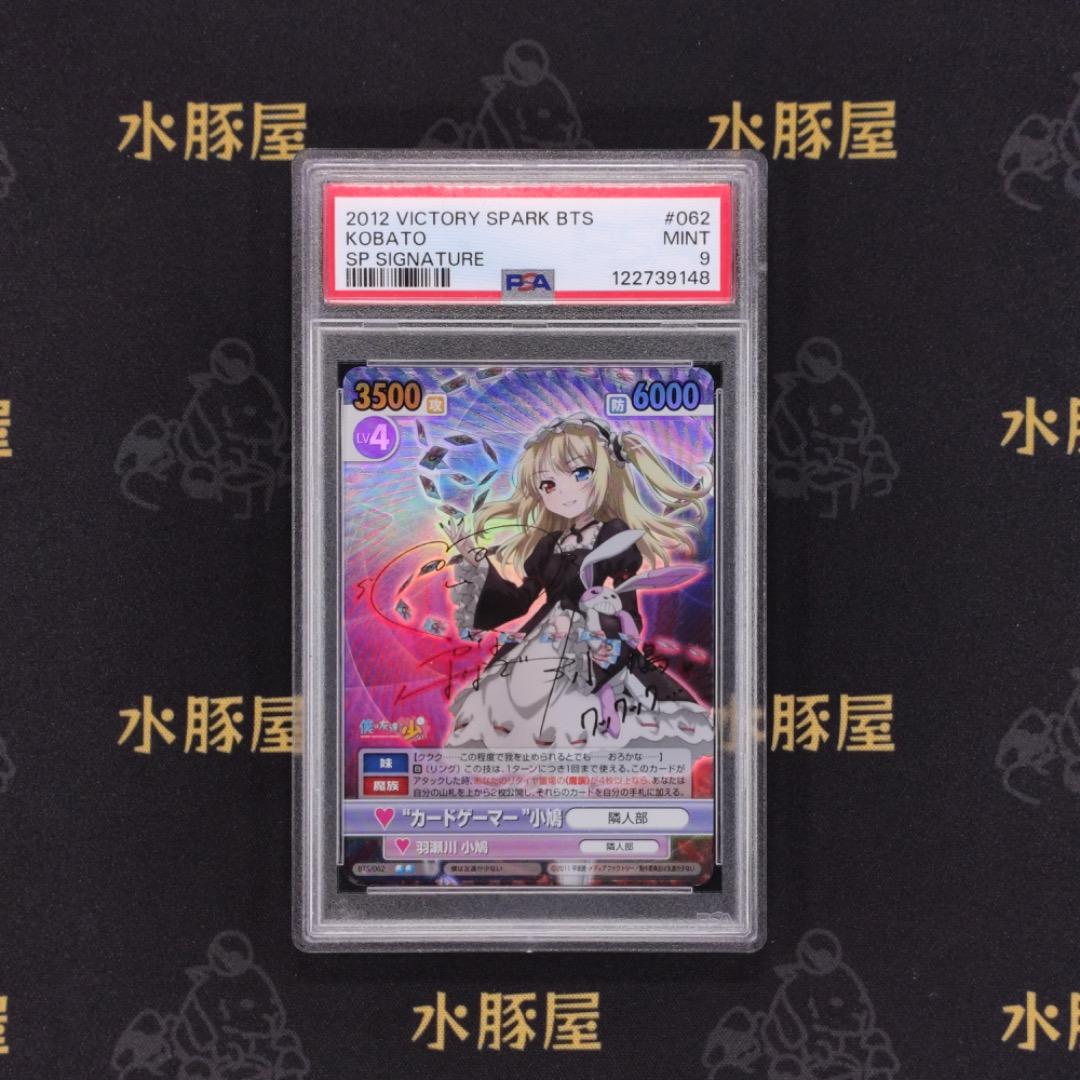 ヴィクトリースパーク　僕は友達が少ない　“カードゲーマー”小鳩　PSA9