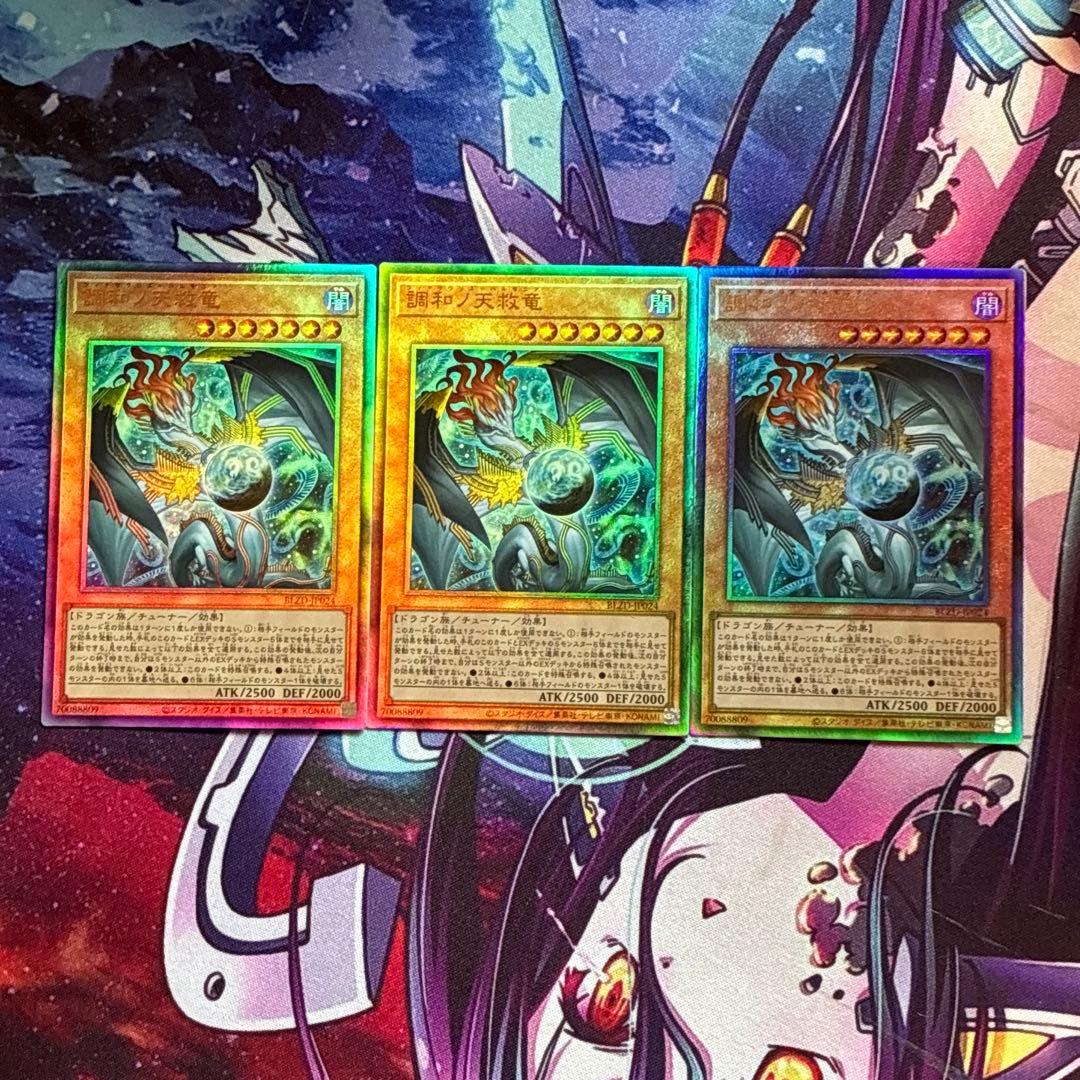 調和ノ天救竜　ハルモニア　レリーフ 遊戯王　ブレイジングドミニオン　３枚