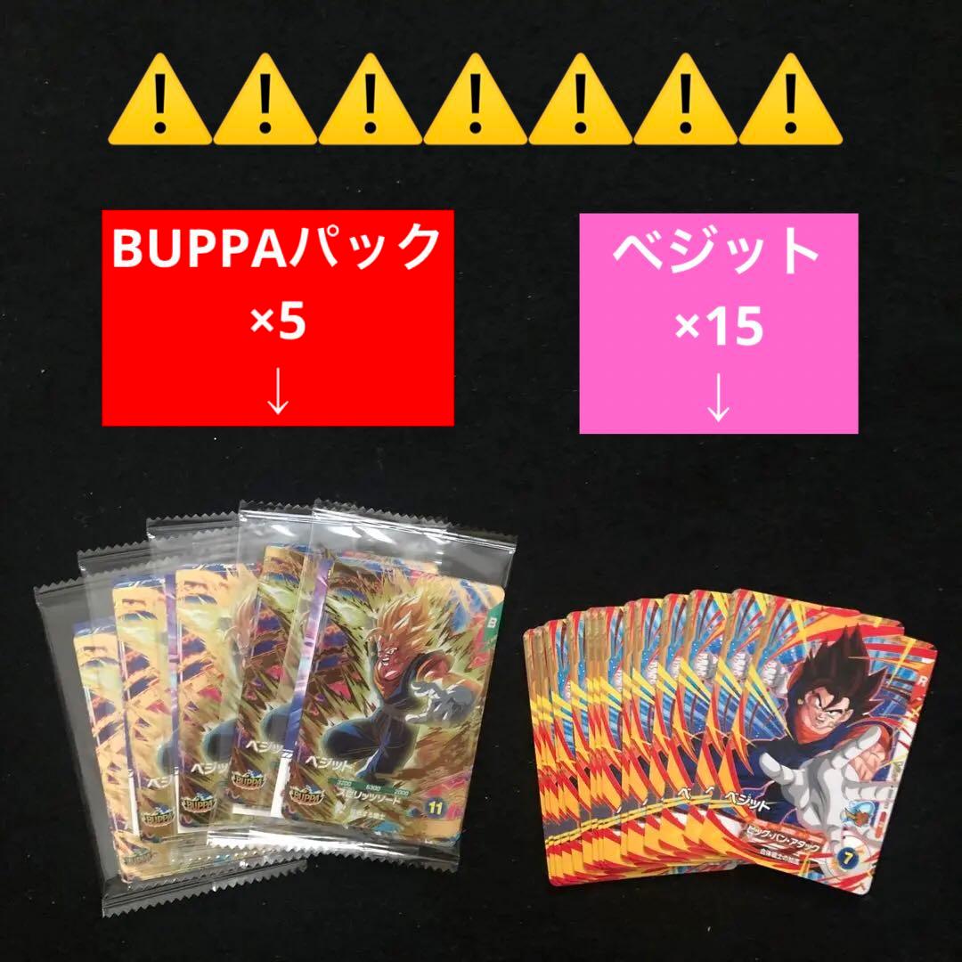 26.⭐️BUPPAパック×5＋ベジット15枚】ドラゴンボールスーパーダイバーズ