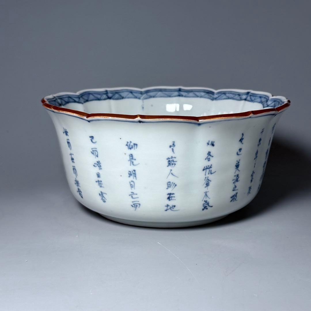 古伊万里　染付賢人漢詩輪花形中鉢　五点　赤壁賦　蘇軾　直径16.1cm　極上鉢