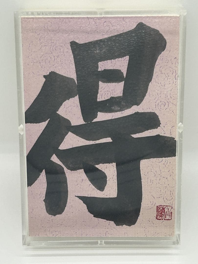 金澤翔子　『得』　一字　小蘭印有り