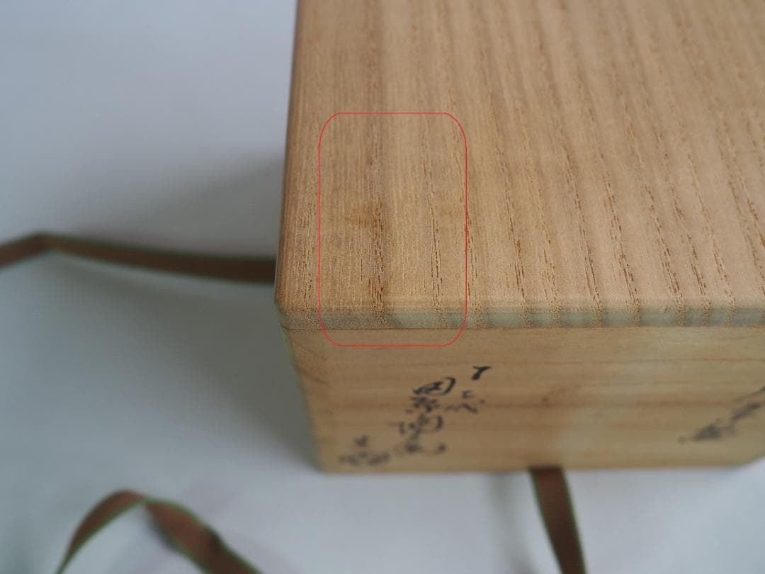 裏千家15世鵬雲斎御書付『萩焼茶碗』12代田原陶兵衛造 (共箱)