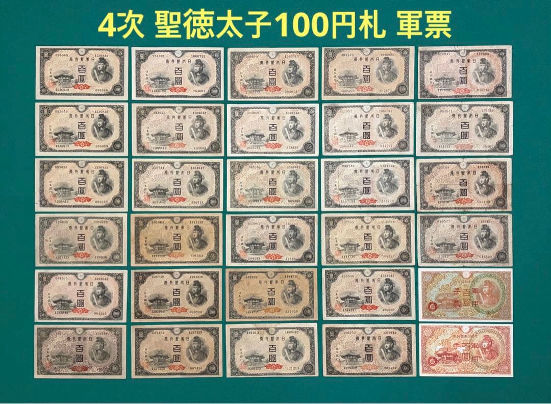 旧紙幣　古紙幣　古銭　古札　軍票　4次 聖徳太子100円札など　30枚　大量