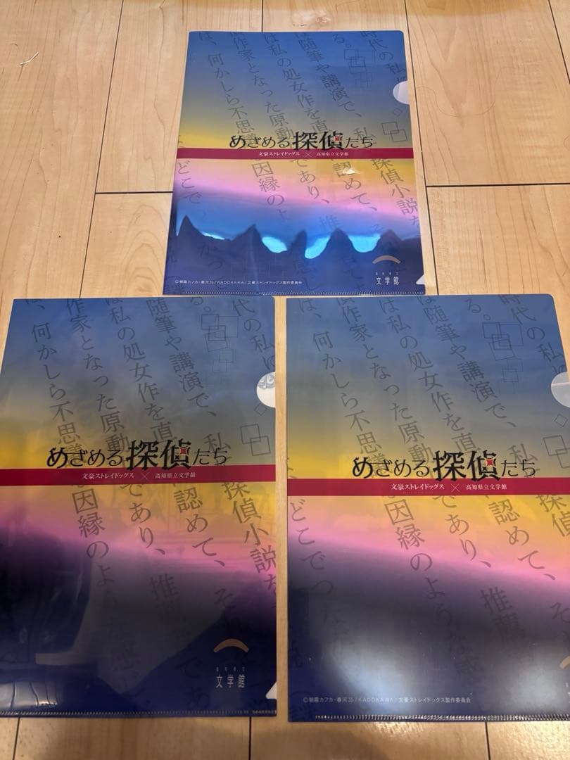 文豪ストレイドッグス 高知県立文学館 クリアファイル3枚セット（おまけつき）