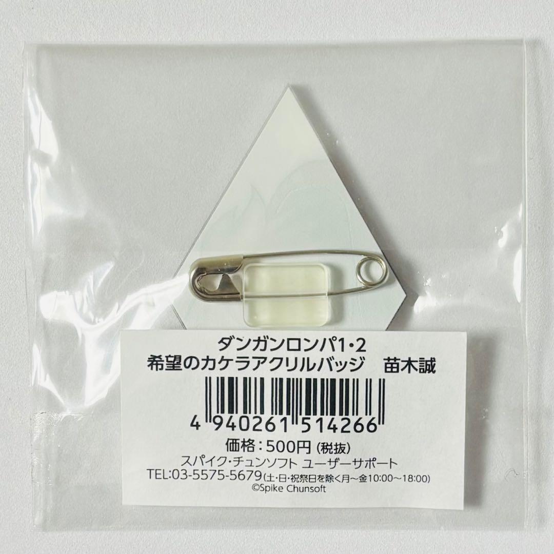ダンガンロンパ 希望のカケラ アクリルバッジ 苗木誠