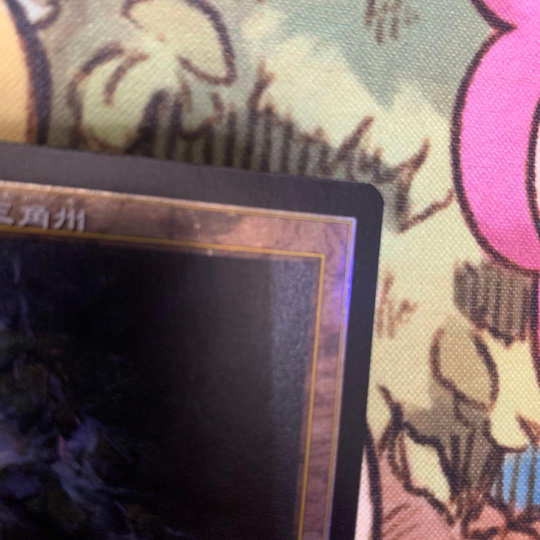 MTG 旧枠 foil 汚染された三角州/Polluted Delta》