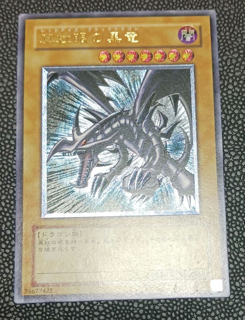 真紅眼の黒竜　301-056　レリーフ　アルティメット