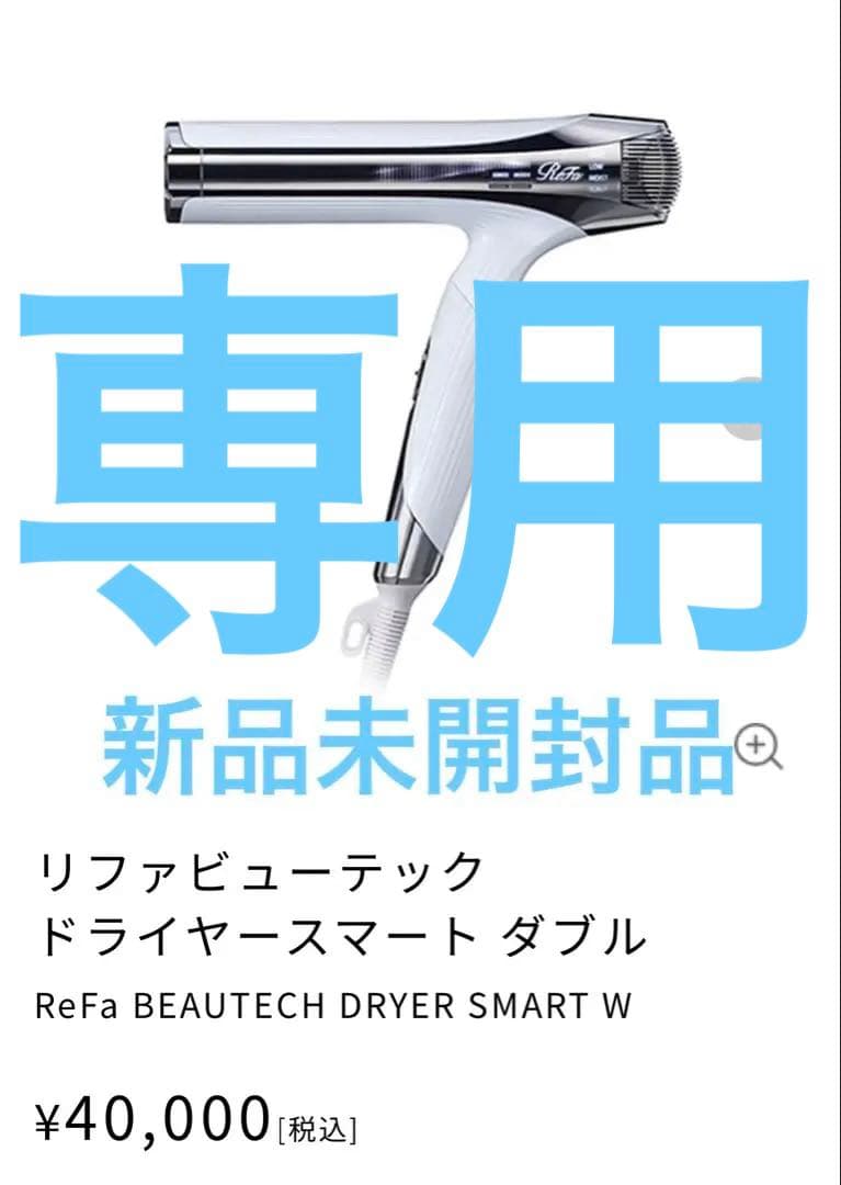 ReFa BEAUTECH ドライヤ ー　スマート シャンプートリートメント