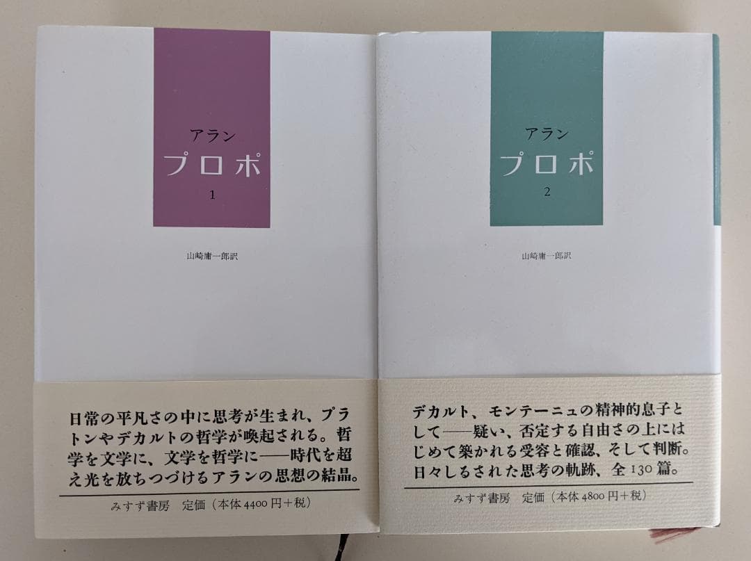 【美品・帯付】アラン　プロポ 全2巻セット アラン　山崎庸一郎