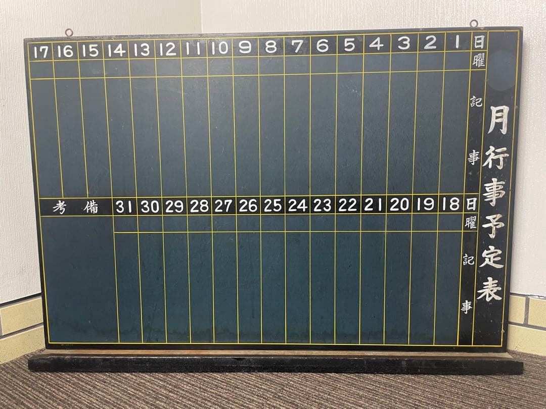黒板 月次行事予定表 木製 アンティーク ビンテージ レトロ 昭和
